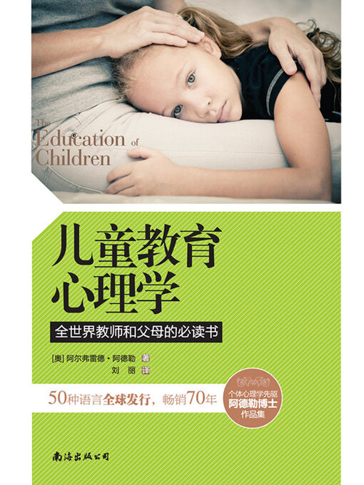 Title details for 儿童教育心理学 by 阿尔弗雷德·阿德勒 - Available